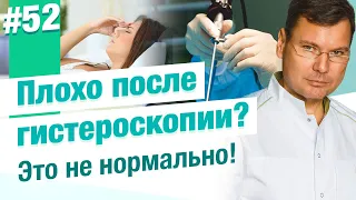 Бывает ли плохо после гистероскопии?