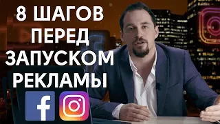 8 шагов перед запуском рекламной кампании в Facebook и Instagram. Таргетированная реклама №2