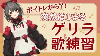 【歌枠】ゲリラ歌練習からの耐久歌枠！200人超えるまで！！【禍味やみ/新人Vtuber】