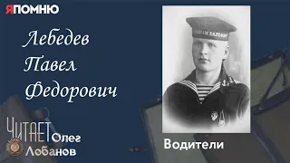 Лебедев Павел Федорович. Проект "Я помню" Артема Драбкина. Водители.