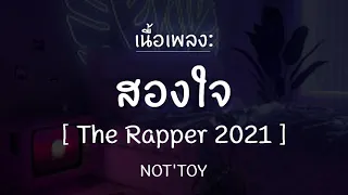 สองใจ The Rapper 2021 | NOT'TOY [เนื้อเพลง] ไอ้คนรักเก่าเขาก็ไม่แคร์คนที่อยากดูแลแม่ก็ไม่เอา