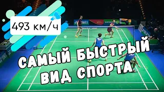 Что такое спортивный бадминтон самый быстрый вид спорта