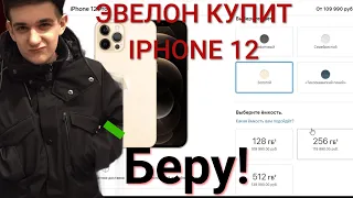 ЭВЕЛОН КУПИЛ IPHONE 12 PRO MAX | АППЛЕ, КАКИЕ 60 ГЕРЦ?