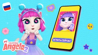 🎮 Игра «Моя Говорящая Анджела 2» уже здесь 🎮 НОВАЯ ИГРА (телереклама)