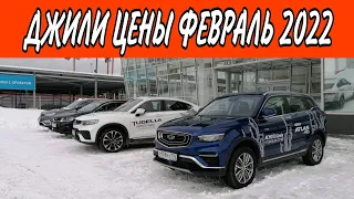 🇨🇳ДЖИЛИ ЦЕНЫ ФЕВРАЛЬ 2022 Бризговики за 10к #авто#джили#geely#цены#февраль