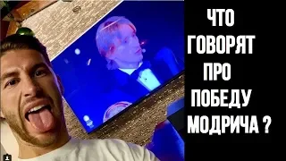 РЕАКЦИЯ футболистов и тренеров на победу Модрича. #золотоймяч 2018