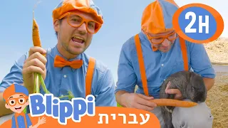 בליפי מבקר את החיות בחווה 👨‍🌾 סרטוני למידה בעברית לילדים | Blippi Hebrew - בליפי בעברית