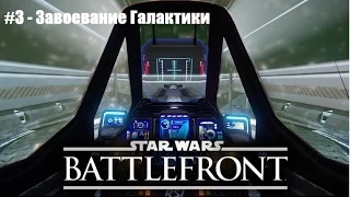Star Wars: Battlefront II (PC) #3 - Завоевание Галактики