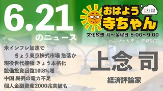 上念司 (経済評論家)【公式】おはよう寺ちゃん　6月21日(月)