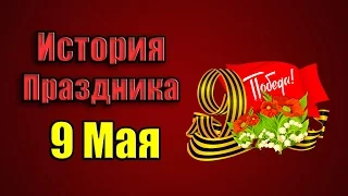 9 МАЯ! Великий праздник! День победы! История праздника