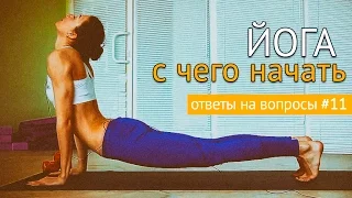 С чего начать в йоге? Ответы на вопросы