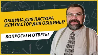 Община для пастора или пастор для общины? | Сергей Головин