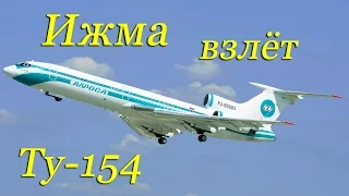 ИЖМА Ту-154.Взлёт и подготовка полная версия/IZHMA Tu-154 Takeoff