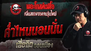 ค่ำไหนนอนนั่น • เสี่ยกิต ดอนเมือง | 2 ก.ค. 66 | THE GHOST RADIO