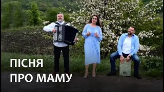 ПІСНЯ ПРО МАМУ. Гурт "5-й ОКЕАН"