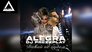 Alegra x DJ Prezzplay - Давай не будем