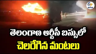 ఆర్టీసీ బస్సులో చెలరేగిన మంటలు | Fire Accident In RTC Bus | Surareddipalem