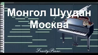 Монгол Шуудан - Москва (на пианино)
