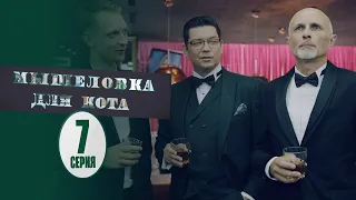 Мышеловка для кота - 7 серия | Лучшие Сериалы 2020