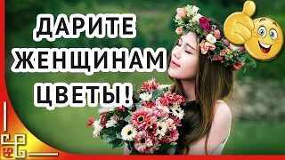 Дарите женщинам цветы не только в день 8 марта! Музыкальная открытка