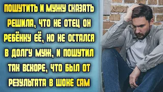 Решила пошутить и сказала мужу, что не он отец ребёнка, но муж в долгу не остался и шокировал всех