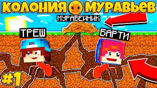 КОЛОНИЯ МУРАВЬЁВ В МАЙНКРАФТ #1 | ПОСТРОИЛИ МУРАВЕЙНИК! РАЗВИВАЕМ НАШУ КОЛОНИЮ!?