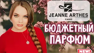 КЛАССНАЯ И ДОСТУПНАЯ ФРАНЦУЗСКАЯ ПАРФЮМЕРИЯ JEANNE ARTHES | БЮДЖЕТНЫЕ АНАЛОГИ ЛЮКСА И НЕ ТОЛЬКО