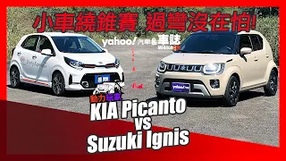進擊的繞錐！★韓日小車大PK★KIA Picanto 1.2 GT-Line V.S. SUZUKI Ignis 1.2 GLX