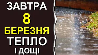 ПОГОДА НА ЗАВТРА: 8 БЕРЕЗНЯ 2023 | Точна погода на день в Україні