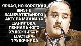 Яркая, но короткая жизнь актера Михаила Данилова, гениального художника и мастера-трубочника