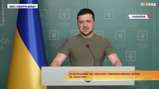 Зеленський: на прапорі України немає крові та свастик