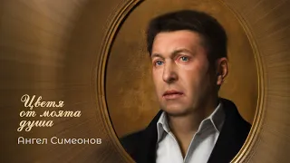 Ангел Симеонов - Цветя от моята душа (песни) / Angel Simeonov - Flowers from my soul (songs)