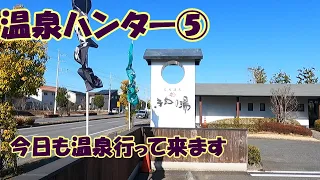 【温泉ハンター】早朝から源泉かけ流し