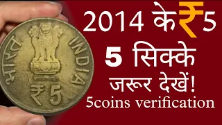 5रुपये के 2014 के ये 5 सिक्के जरूर देखें! rare 5 rupees coins of India