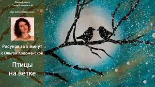 Птицы на ветке  Рисунок за 5 минут с Ольгой Коломенской