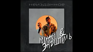 Эндшпиль feat. Jah-Far & Коля Маню - Под одним солнцем (Салам)