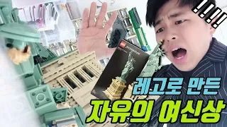 15만원짜리 레고 자유의 여신상을 떨어뜨려 보았더니... 꿀잼!! 낙하실험 Lego 21042 Rivew & crush test