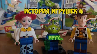 Обзор китайского лего/История игрушек 4