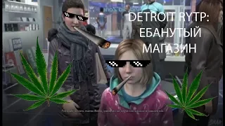 DETROIT RYTP:ЕБАНУТЫЙ МАГАЗИН