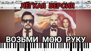 Artik & Asti и Стас Михайлов - Возьми мою руку (на пианино + ноты Easy) #ArtikAsti #СтасМихайлов