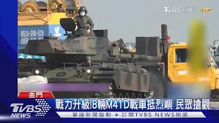 戰力升級!8輛M41D戰車抵烈嶼 民眾搶觀｜TVBS新聞