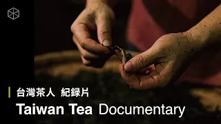 台灣茶人紀錄片《沿茶香 攀凍頂》Taiwan Tea Documentary : Behind the Hill｜正消逝的古法手炒茶｜陽明交大傳科系畢業製作｜一隅茶事 (ENG Sub)【4K】