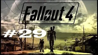 Fallout 4 – прохождение #29