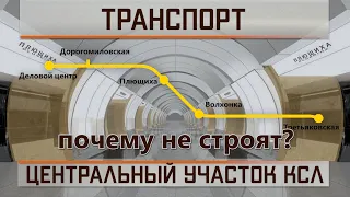 Центральный участок КСЛ.  Почему не строят?