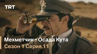 Мехметчик - Осада Кута Сезон 1 - Серия 11