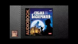 Конан Дойль Артур Собака Баскервилей (АУДИОКНИГИ ОНЛАЙН) Слушать