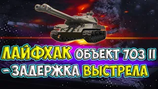 Гайд Объект 703 Вариант II●Лайфхак как убрать задержку выстрела WoT●Двуствольные танки