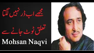 Mohsan Naqvi Ghazal || Mujhe Ab Dar Nahi Lagta, Taluq Toot Jane Se