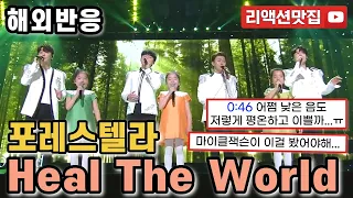 [반복없이깔끔한편집] 포레스텔라 forestella heal the world 한국가수가 희대의명곡 마이클잭슨의 명곡을 커버하자 난리난 해외영상 불후의명곡 해외반응 리액션