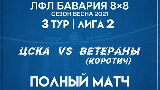 ЦСКА VS Ветераны (Коротич)  (28-02-2021)